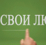 В студии программы "Свои люди" ОЛЕГ КОЗЛОВСКИЙ - председатель Общественной палаты г.о. Котельники и ДМИТРИЙ БОРОБОВ -  член Общественной палаты Московской области. - Администрация г. Котельники