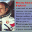 Ушел из жизни космонавт дважды Герой Советского Союза Виктор Горбатко - Котельники сегодня