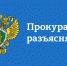 Прокуратура разъясняет - Котельники сегодня