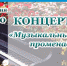ДШИ им. В.К.Андреева продолжает цикл летних концертов - Администрация г. Котельники
