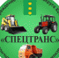 Команда МБУ "Спецтранс" стала непременным и постоянным помощником в обеспечении проведения массовых и значимых мероприятий Котельников - Администрация г. Котельники
