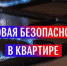 В Котельниках реализуется программа по установке системы автоматического контроля загазованности - Администрация г. Котельники
