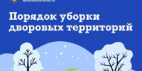 Уважаемые жители! Порядок уборки дворовых территорий - Kotelniki.Info