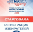 «Единая Россия» открывает регистрацию избирателей на предварительное голосование: жители Котельников смогут выбрать достойных кандидатов - Kotelniki.Info
