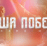 Международная историческая онлайн‑игра «Наша Победа» - Kotelniki.Info
